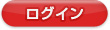 ログイン